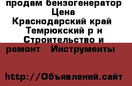 продам бензогенератор “aiken“ › Цена ­ 9 000 - Краснодарский край, Темрюкский р-н Строительство и ремонт » Инструменты   